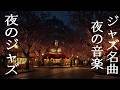深夜のジャズアンビエンス ~ 睡眠、リラックス、穏やかな夜のためのゆったりとしたピアノ音楽 ~ Sleep Jazz for Gently Night