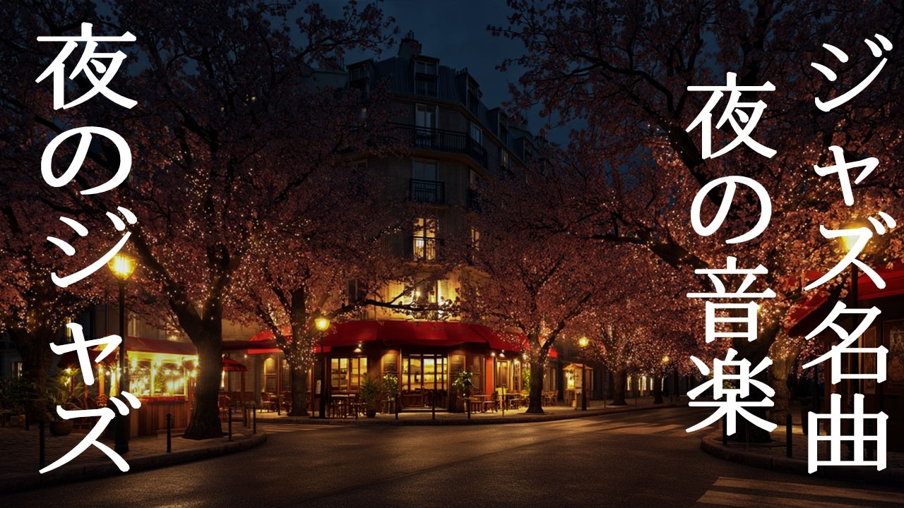 深夜のジャズアンビエンス ~ 睡眠、リラックス、穏やかな夜のためのゆったりとしたピアノ音楽 ~ Sleep Jazz for Gently Night