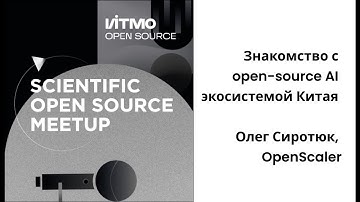 Знакомство с open-source AI экосистемой Китая - Олег Сиротюк, OpenScaler