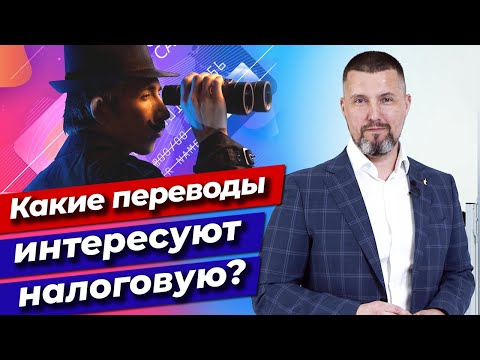 Какие переводы интересуют налоговую и банки? / Налог на перевод с карты на карту в 2021 году