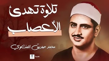 من أعذب التلاوات | تلاوة تهدئ الاعصاب بصوت الشيخ محمد صديق المنشاوي 😢 🎧 