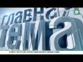 Главная тема с Александром Жестковым, 29. 12. 14, Последствия повышения ключевой ставки