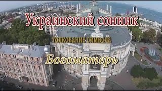 К чему снится Богоматерь сонник, толкование сна К чему снится Богоматерь сонник, толкование сна