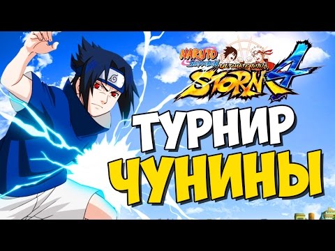 Видео: NSUN STORM 4 - ТУРНИР ЧУНИНЫ