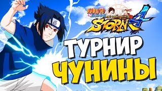 NSUN STORM 4 - ТУРНИР ЧУНИНЫ