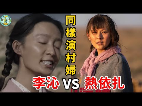 同樣演“村婦”，把趙麗穎、鞏俐和海清放在一起看，差別就出來了  趙麗穎、海清、鞏俐、劉林、熱依扎、劉天池、閆妮、趙露思、李沁