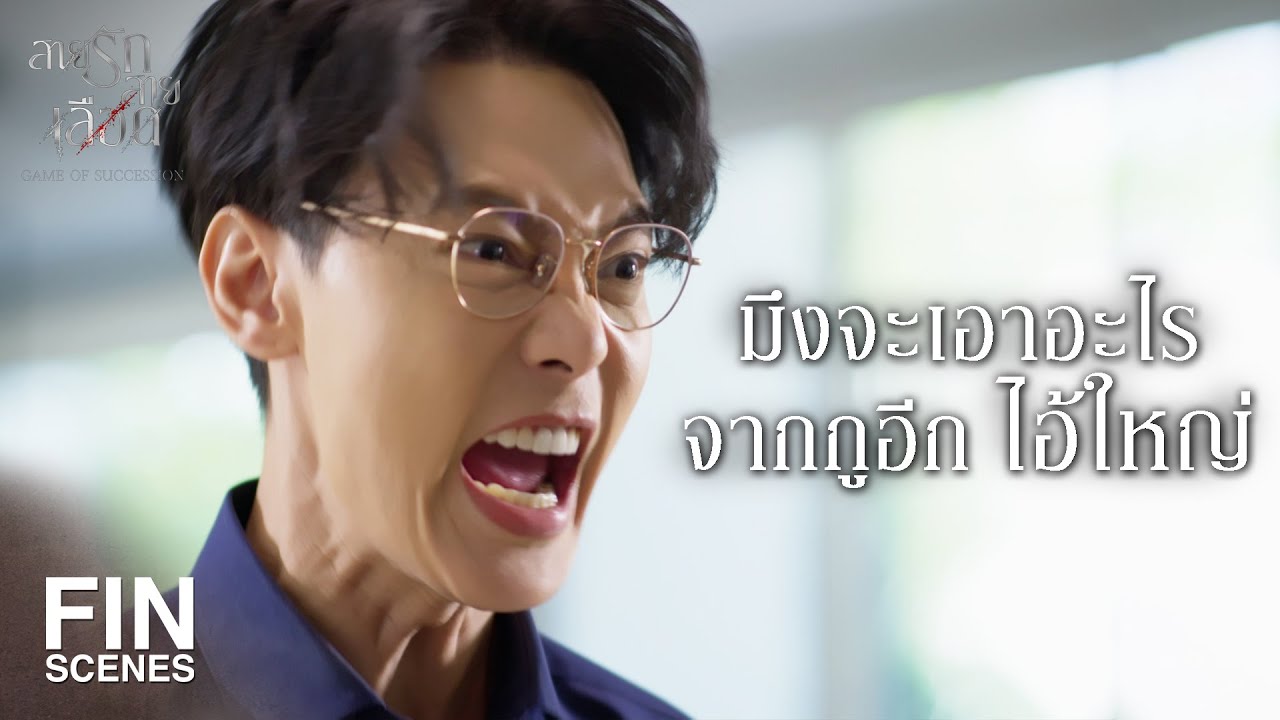 FIN | ไหนบอกว่าจะยก มนต์มีนา ให้กู | สายรักสายเลือด EP.18 | Ch3Thailand