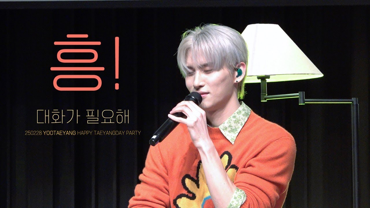 [SF9 유태양] 유태양 - 대화가필요해 (원곡 : 더자두) HAPPY TAEYANGDAY PARTY | YOOTAEYANG | 250228