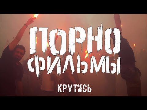 Порнофильмы - Крутись!