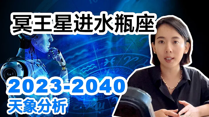 冥王星进入水瓶座带来的影响，2023到2040年世界大运分析与预测。 - 天天要闻