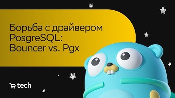Борьба с драйвером PosgreSQL: Bouncer vs. Pgx | Семён Эйгин | Golang Meetup 2023 | СберМаркет Tech