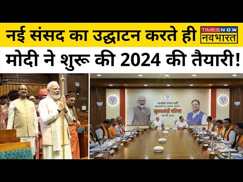 New Parliament Inauguration के बाद 2024 Election की तैयारियों में जुटे PM Modi | Hindi News