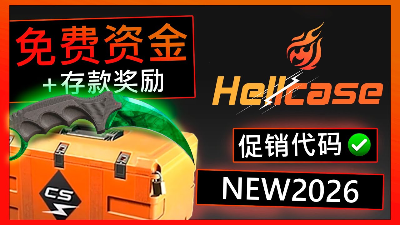 HellCase 优惠码 “NEW2026 — 免费奖励与充值奖金（CS2 开箱 2065）