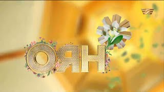 видео: Мәртебелі марапат, қауіпті дерттен сақтану жолы | Оян картинка: Мәртебелі марапат, қауіпті дерттен сақтану жолы | Оян