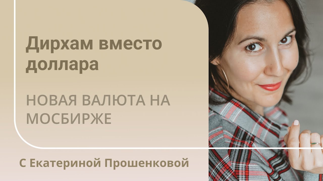 Дирхам - валюта ОАЭ. Сможет ли заменить доллар российскому инвестору ...