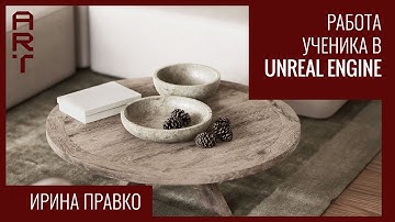 Отчет-отзыв Правко Ирины по курсу Unreal Engine 4 for Archviz | Обучение UE4 в Arhi.Teach