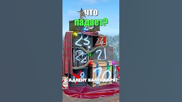 ЧТО ВЫПАДАЕТ С АДВЕНТ КАЛЕНДАРЯ в Rust/Раст! Все награды календаря! #rust #раст