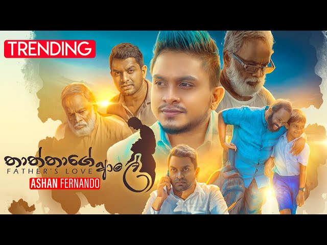 Ashan Fernando - Thaththage Aale (තාත්තාගේ ආලේ) | Official Music Video class=