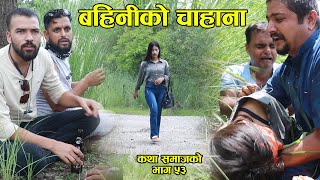 My Sister बहिनी माथी कुन पापीहरुको गिद्दे नजर परेछ Katha Samaj Ko Episode 53