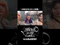 【コメント】HANA in NY with 直美さん｜Huluにて独占配信中