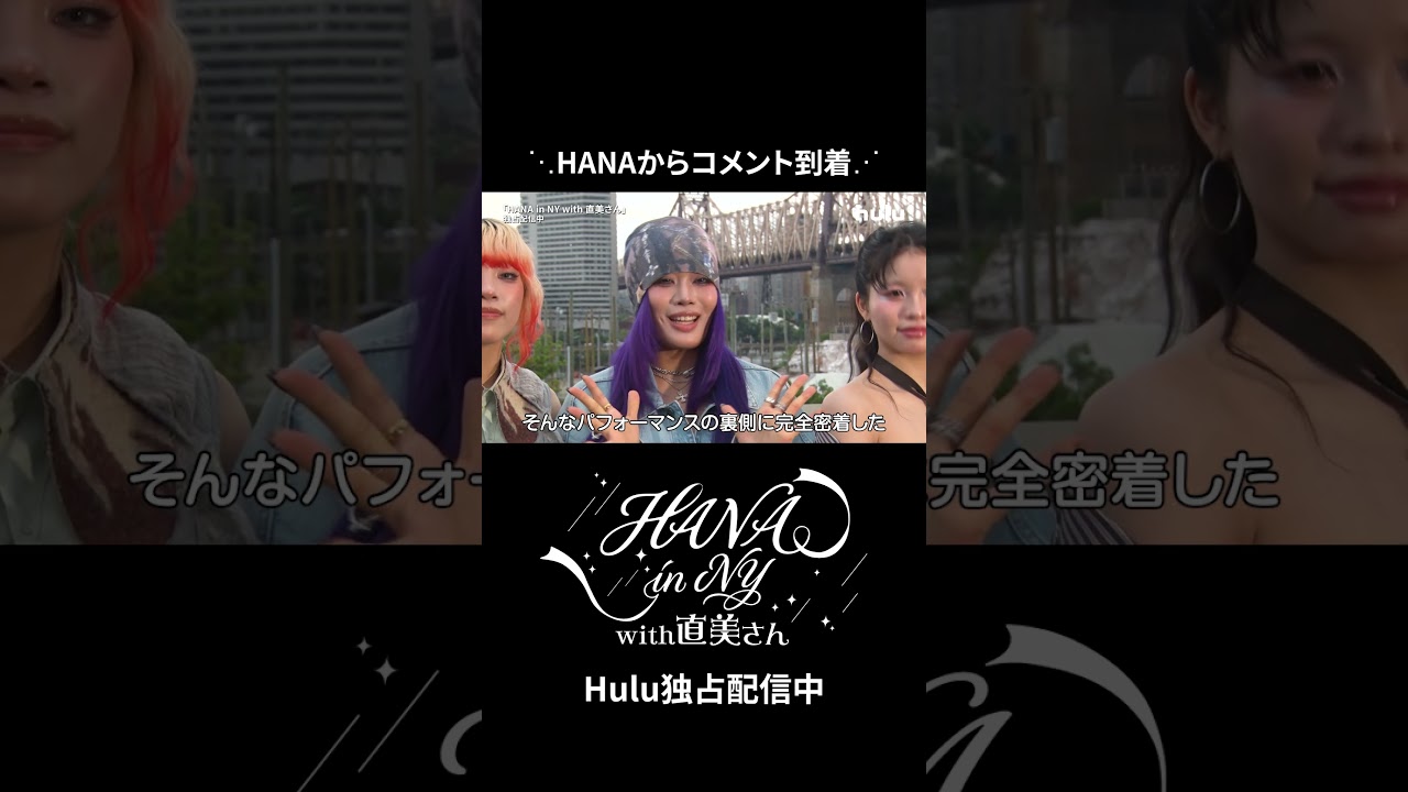 【コメント】HANA in NY with 直美さん｜Huluにて独占配信中