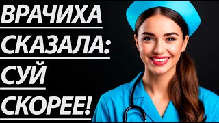 видео: 🔥 ДАВАЙ ПОКА НИКТО НЕ ВИДИТ, ШЕПТАЛА МЕДСЕСТРА... - Истории из жизни, Любовные истории, Аудиорассказ картинка: 🔥 ДАВАЙ ПОКА НИКТО НЕ ВИДИТ, ШЕПТАЛА МЕДСЕСТРА... - Истории из жизни, Любовные истории, Аудиорассказ