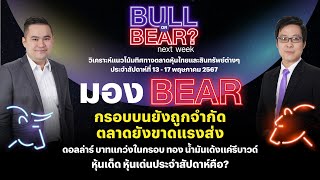 Bull or Bear next week : มอง Bear กรอบบนยังถูกจำกัด ตลาดยังขาดแรงส่ง
