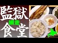 刑務所の食事…網走刑務所「監獄食堂」で、監獄食を食べてみました！