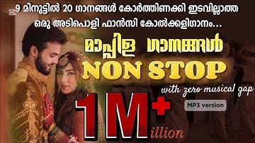 9 മിനുട്ടിൽ 20 ഗാനങ്ങൾ | Non-Stop fancy kolkali songs