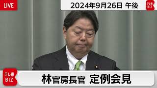 林官房長官 定例会見【2024年9月26日午後】