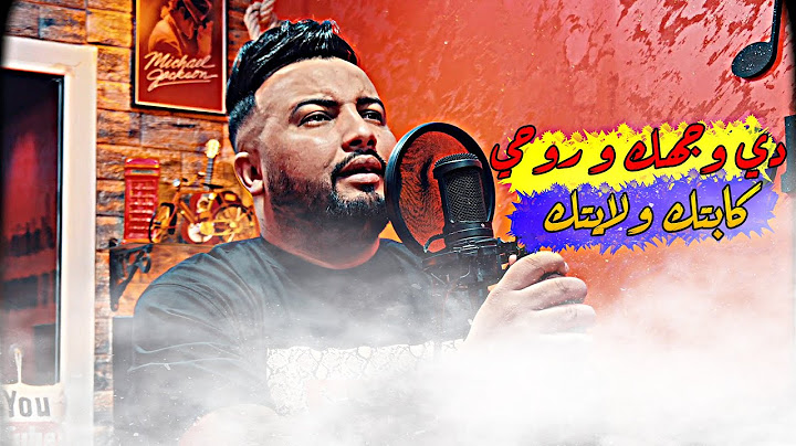 Cheb Mustapha 2022 Di Wajhak W Rohi - دي قشك و روحي Avec Manini Succée Tiktok جنون مانيني السحار