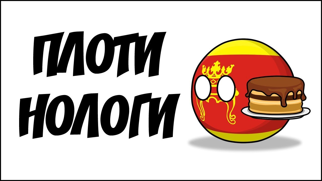 Плоти нологи