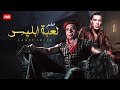 فيلم الأكشن و الإثارة لـعـبـة إبـلـ ـيـس بطولة فريد شوقي و عادل إمام FULL HD 