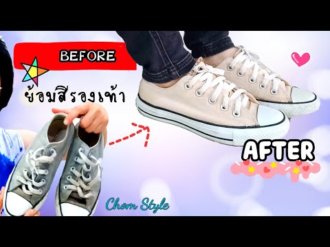 DIY รองเท้าผ้าใบเก่า | Converse เก่าสีตก เปลี่ยนเป็นสีขาวครีม คู่ใหม่ | Chom Style