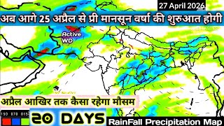 Next 20 Days Weather Forecast India/8 से 27 अप्रैल 2026 तक देशभर में कब कहां होगी वर्षा जाने।