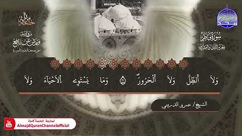 035 سورة فاطر بصوت القارئ عمرو الدريني برواية ورش