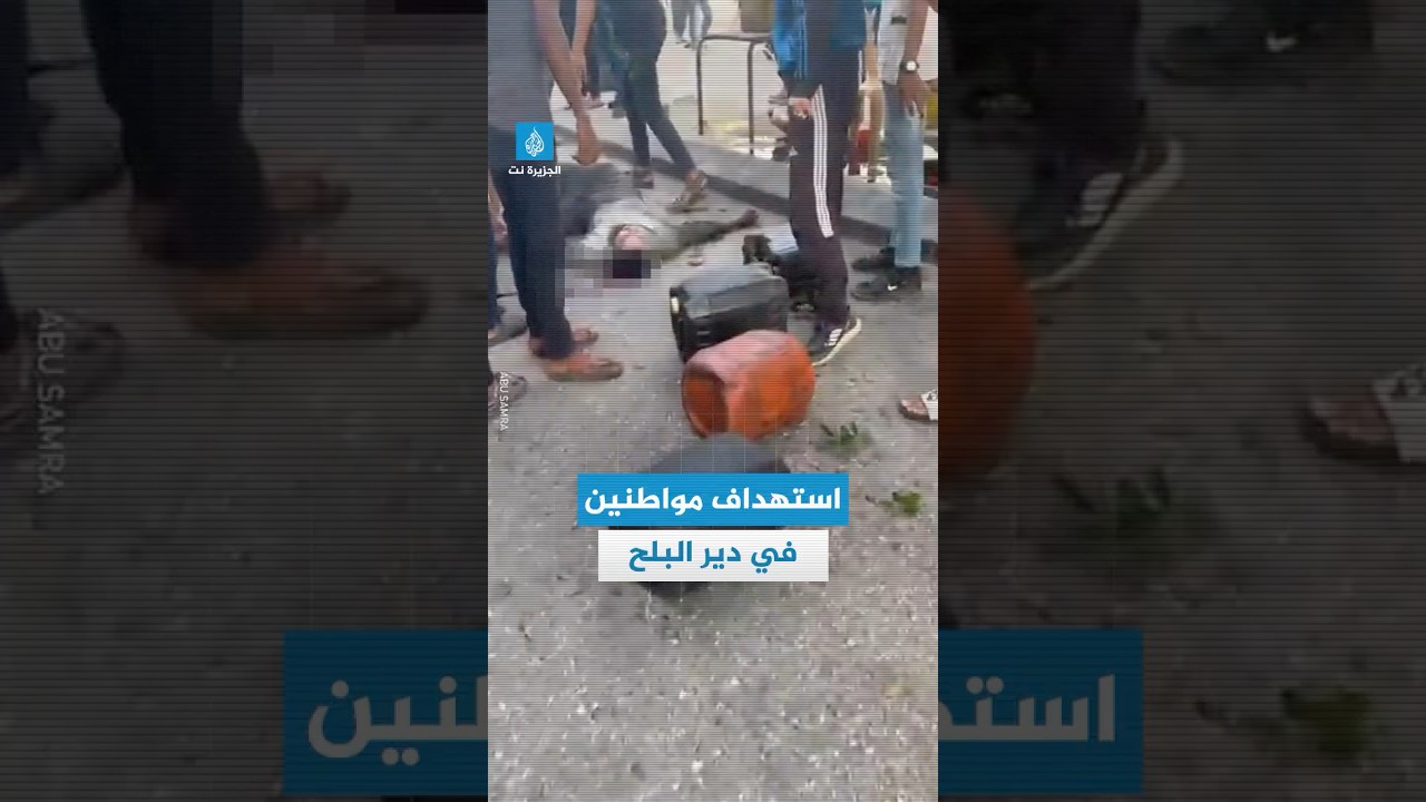 اللحظات الأولى لاستهداف جيش الاحتلال الإسرائيلي لمجموعة من المواطنين في دير البلح وسط قطاع #غزة