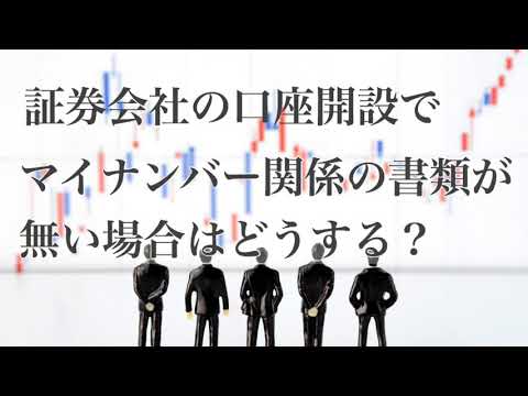 証券会社の口座開設でマイナンバーの書類が無い場合どうする？