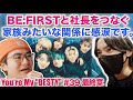 最終回なの!?BE:FIRSTと社長の家族みたいな関係に感動が収まらん!! / You're My "BESTY" #39