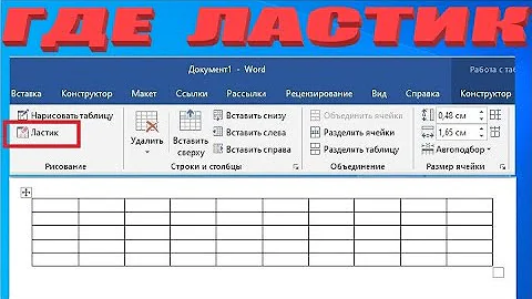 Где находится ластик в ворде