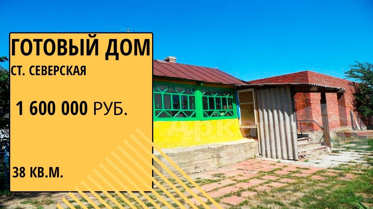 Готовый дом в Северской экономичный Готовый дом в Северской экономичный