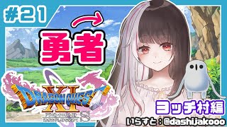 #２１【ドラゴンクエストXI S】初めてのドラクエシリーズ！勇者キタ！【夜見れな／にじさんじ】
