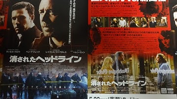 消されたヘッドライン (2009) 映画チラシ ラッセル・クロウ ベン・アフレック