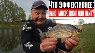 видео: ЧТО ЛУЧШЕ: нано, микроджиг или лайт? картинка: ЧТО ЛУЧШЕ: нано, микроджиг или лайт?
