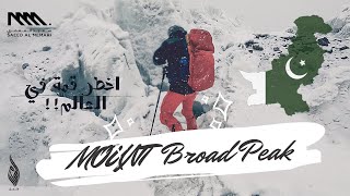 Peak For peace #67 - Mount Broad Peak - اخطر جبال العالم - أول اماراتي في قمة برود بيك - باكستان