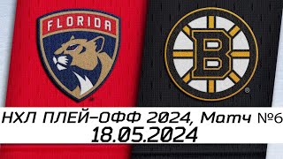 Обзор матча: Флорида Пантерз  Бостон Брюинз | 18.05.2024 | Второй раунд | НХЛ плейофф 2024