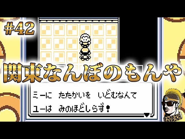 #42【実況】関東勢ボコったるわ！ GBポケットモンスター金【ゲームボーイ・レトロ】