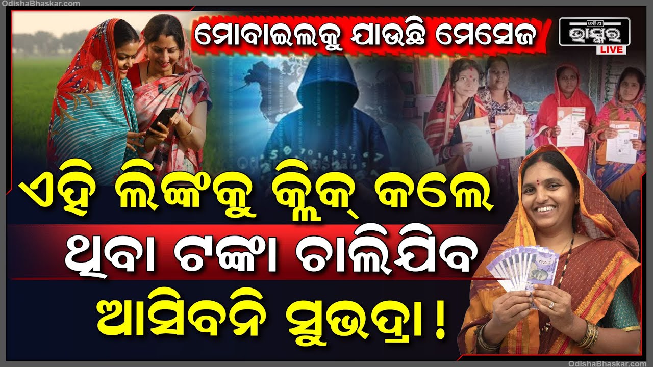ସୁଭଦ୍ରା ନାଁରେ ଆସୁଥିବା ଏ ଲିଙ୍କ ଉପରେ କ୍ଲିକ କରନ୍ତୁନି,ଚାଲିଯିବ ଆପଣଙ୍କ ଆକାଉଣ୍ଟରେ ଥିବା ସମସ୍ତ ଟଙ୍କା Subhadra