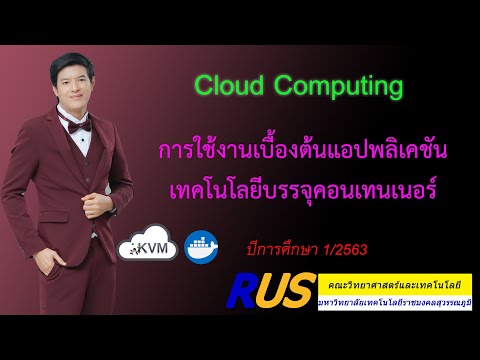 วีดีโอ: คอนเทนเนอร์ในเว็บแอปพลิเคชันคืออะไร?