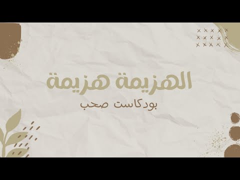 الهزيمة هزيمة بدون موسيقى بودكاست صحب 